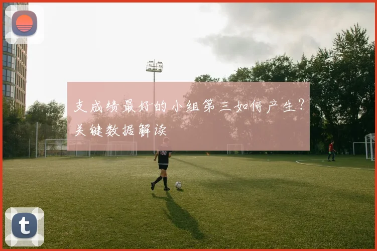 支成绩最好的小组第三如何产生?关键数据解读