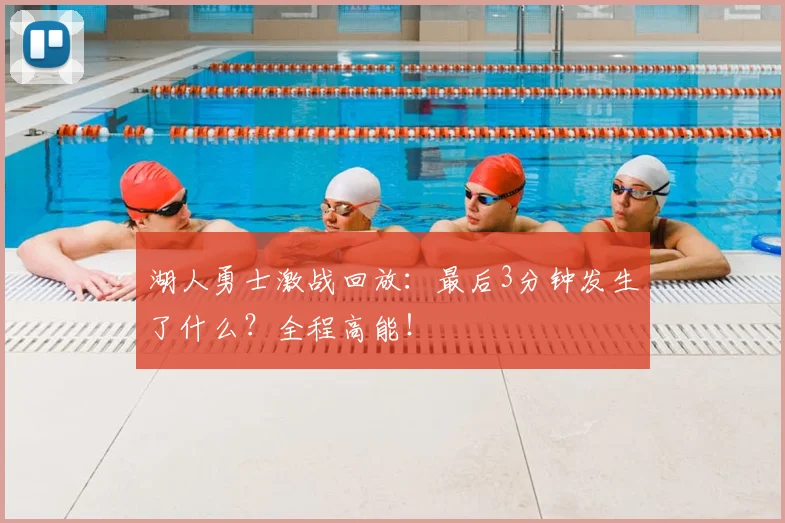 湖人勇士激战回放:最后3分钟发生了什么?全程高能!