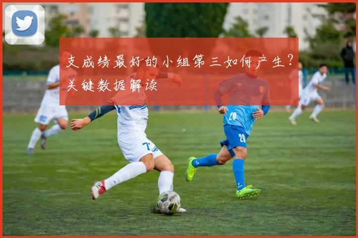 支成绩最好的小组第三如何产生？关键数据解读