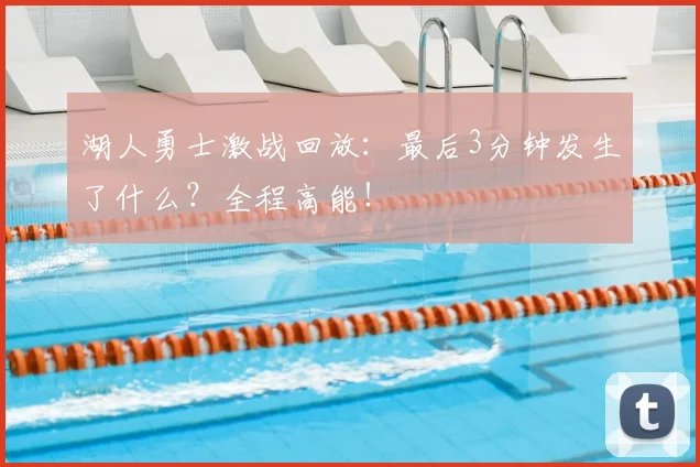湖人勇士激战回放：最后3分钟发生了什么？全程高能！